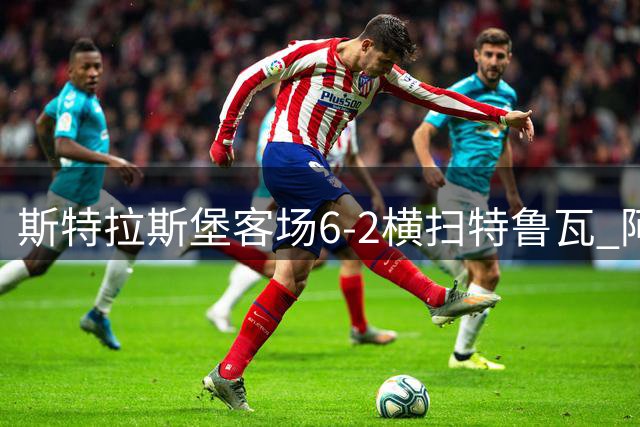 斯特拉斯堡客场6-2横扫特鲁瓦 阿梅亚乌梅开二度惊艳全场