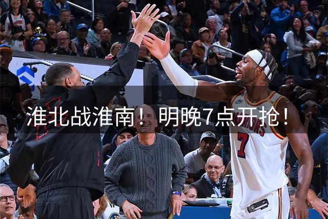 淮北战淮南！明晚7点开抢！