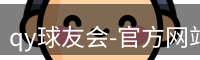 qy球友会-官方网站